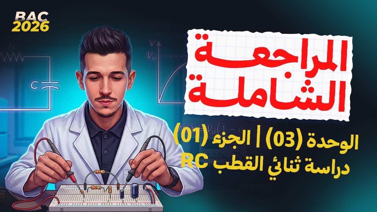 المراجعة الشاملة لـ: الوحدة 03|ج01|ثنائي القطب RC