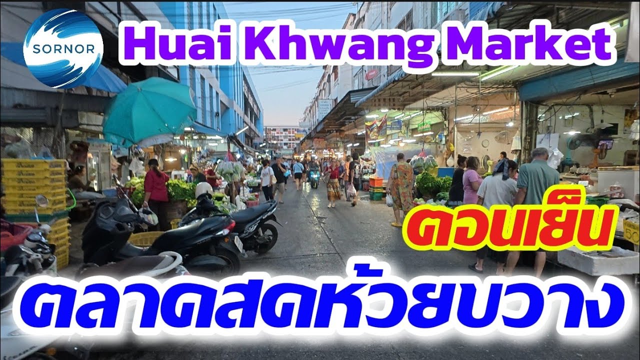 ตลาดสดห้วยขวาง​ ตอนเย็น​ ผักผลไม้ อาหารทะเลสด | Huai​Khwang​ Market, Bangkok​ Thailand​ | Sornor​