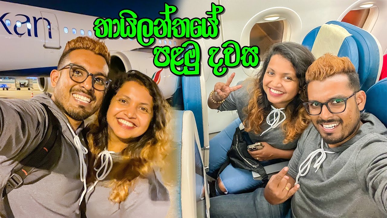 VLOG 166 -  තායිලන්ත ආතල් ඇරඹුම