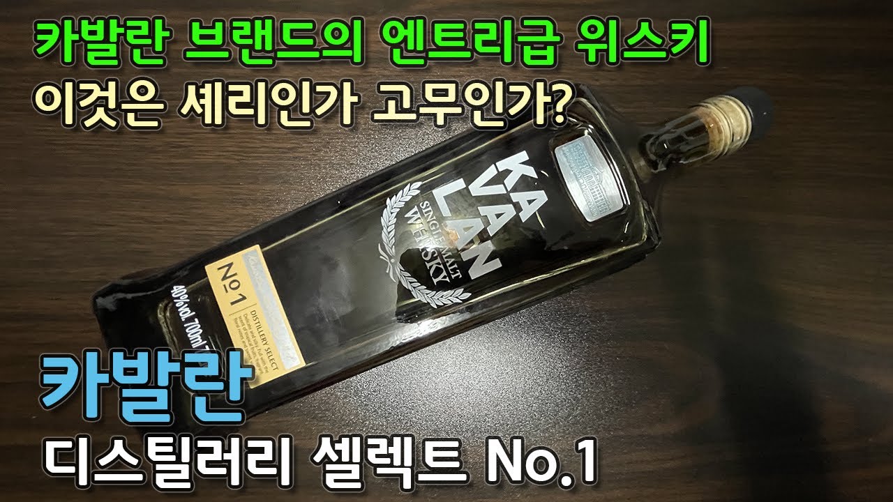[싱글몰트] 카발란 디스틸러리 셀렉트. 대만 위스키 카발란 체험판? 정말 이걸로 입문해도 괜찮을까?