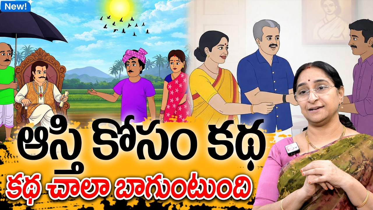 Manchi Neethi Katha - ఆస్తి కోసం కథ  - Ramaa Raavi Stories - moral stories in telugu