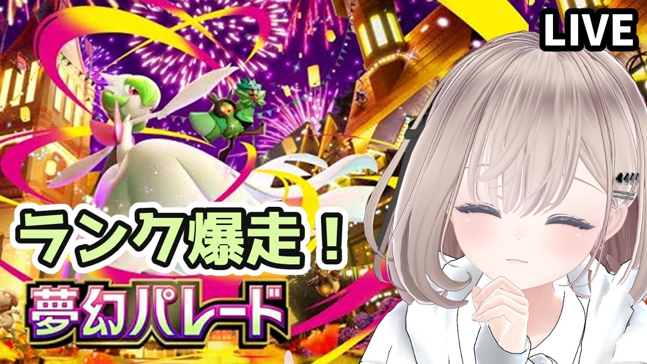 【ポケポケ】3000位から始めるランクマッチ【最高速度でぶち抜いたる】