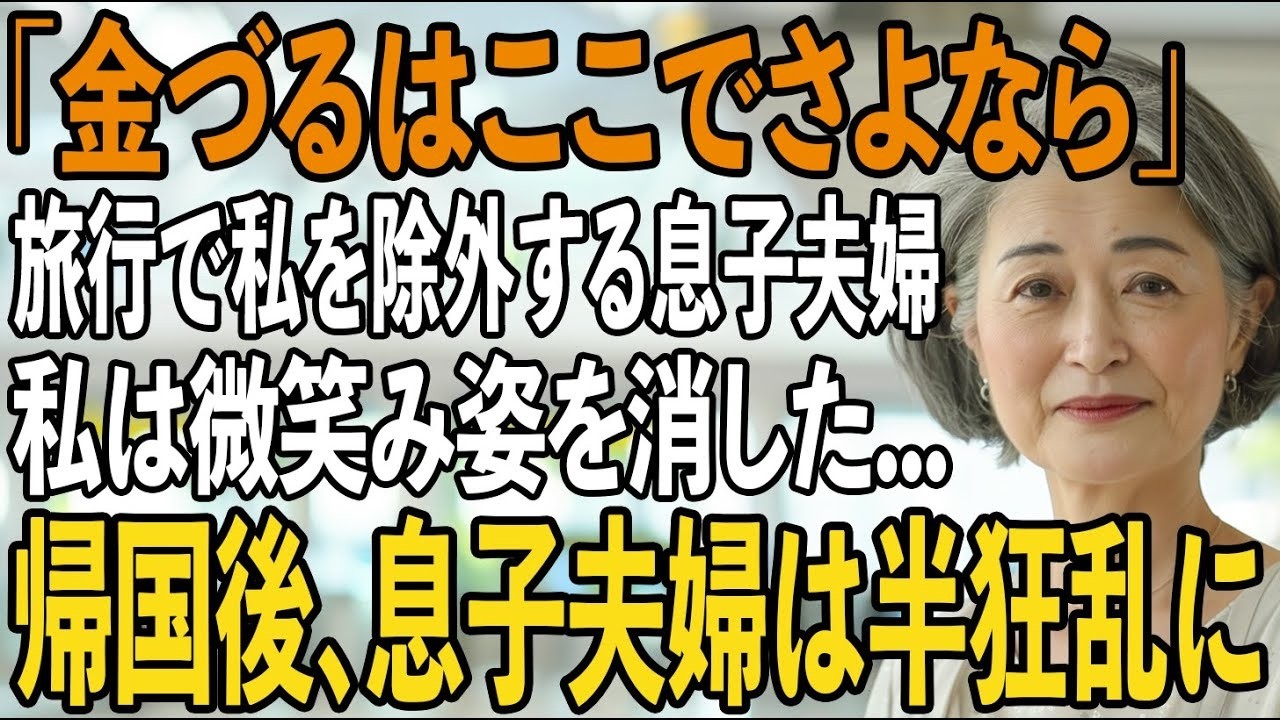 旅行代500万を払ったのに、私を空港に置き去りにし”除外”する息子夫婦。私は静かに微笑み姿を消した→その24時間後、2人は全てを失うことに【シニアライフ】【60代以上の方へ】