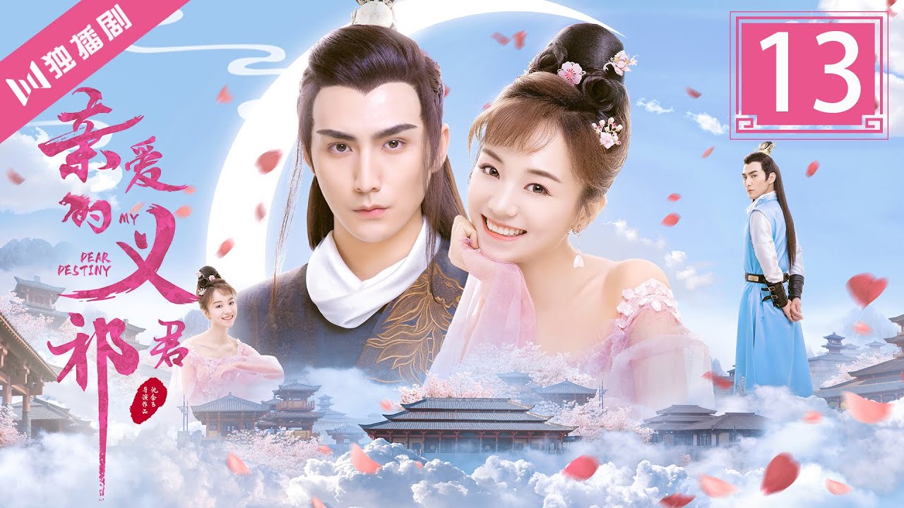 【ENG】亲爱的义祁君13 | My Dear Destiny13（张思帆/胡意旋/李歌洋/温碧霞/王家茵/胡文喆）