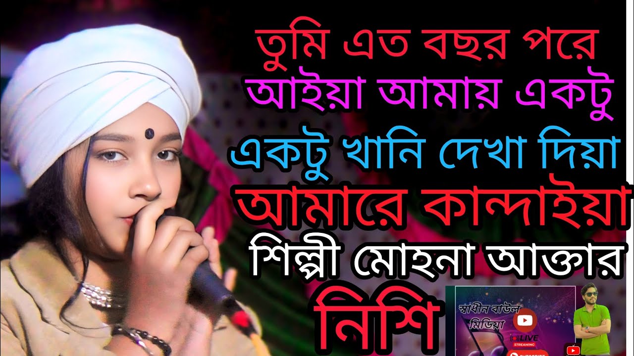  তুমি এত বছর পরে আইয়া আমায় একটু খানি দেখা দিয়া আমারে কান্দাইয়া শিল্পী মোহনা  আক্তার নিশি #ভাইরাল 