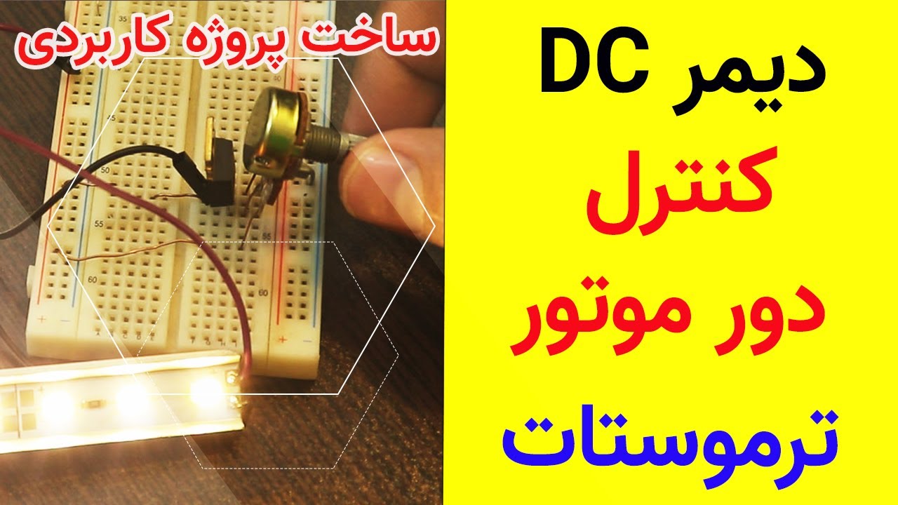 سه تا پروژه جذاب با ماسفت | دیمر ال ای دی | کنترل دور موتور |  ترموستات با ان تی سی | #ساختنی