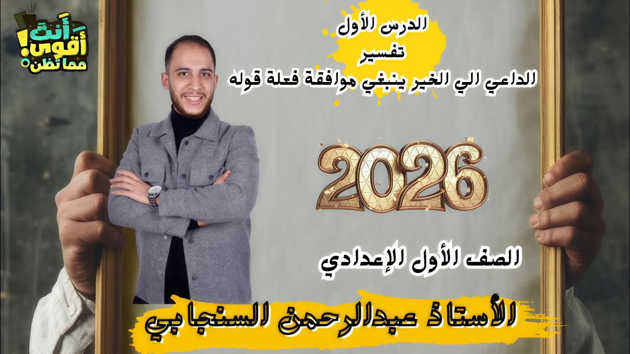 شرح الدرس الأول تفسير الصف الأول الإعدادي الداعي إلى الخير ينبغي موافقة فعلة قوله 