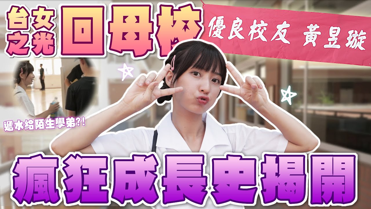 優良校友回母校「自曝國中超荒唐事蹟」首度公開國中綽號！竟要主任把名字掛在校門口？ @hello_lucy​