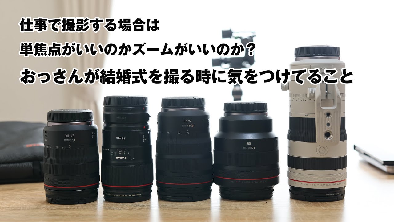 仕事で撮影する場合は単焦点がいいのかズームがいいのか？おっさんが結婚式を撮る時に気をつけてること