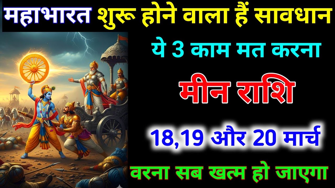 मीन राशि 15,16,17 मार्च 2026 महाभारत शुरू होने वाला हैं ये 3 काम मत करना। Meen Rashi #astrology 