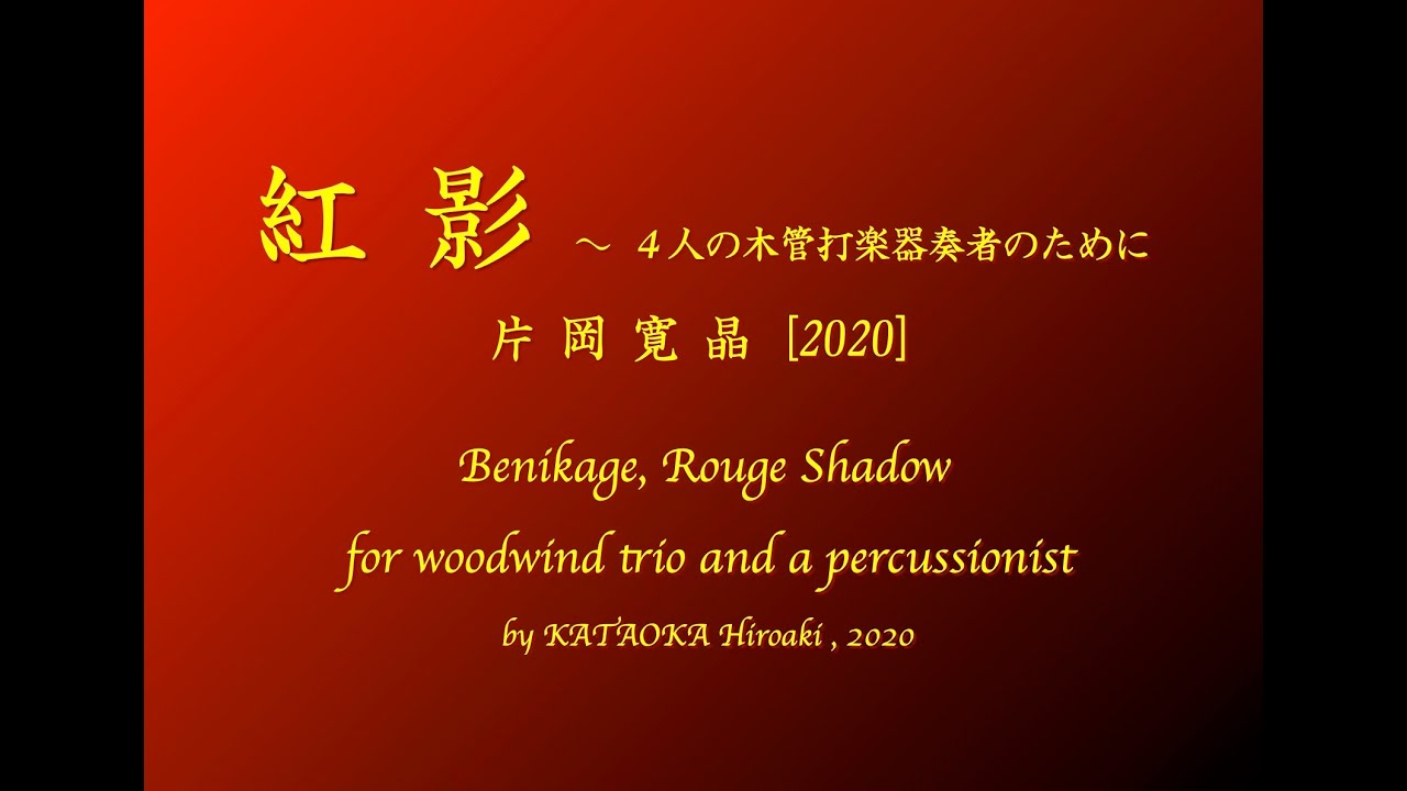 紅影〜４人の木管打楽器奏者のために／片岡寛晶／仙台城南高等学校吹奏楽部／Benikage, Rouge Shadow by KATAOKA Hiroaki