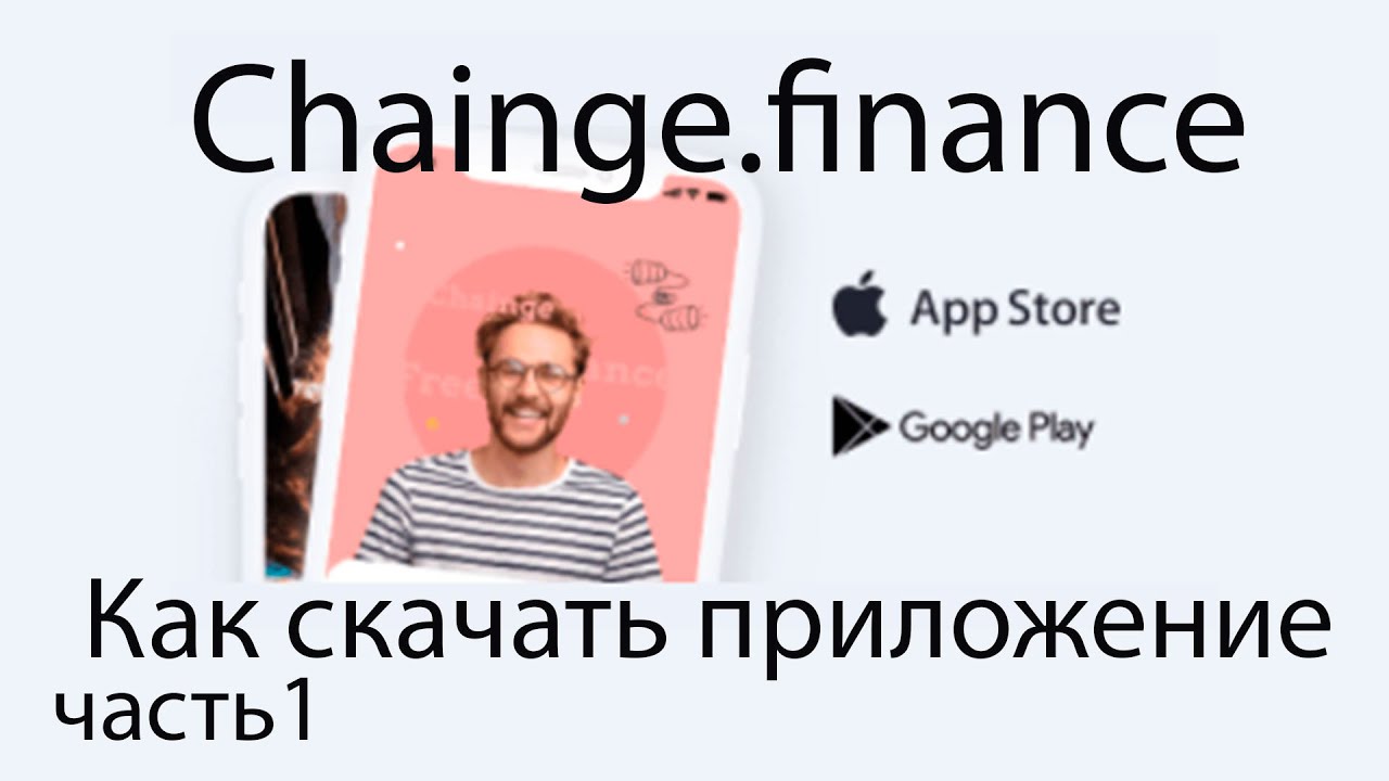 Chainge.finance. Как скачать приложение. Получение airdrop. CHNG.