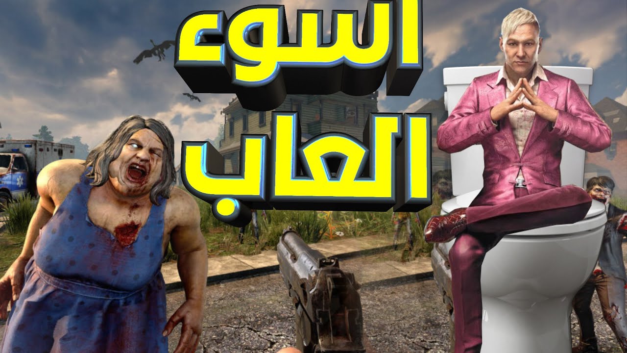 اسوء 5 العاب عالم مفتوح