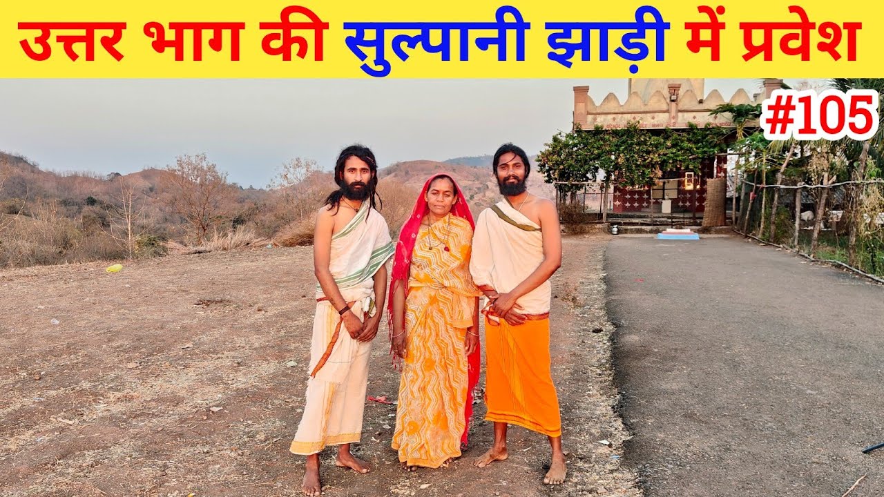Ep- 105 Narmada Parikrama 🙏!! उत्तर भाग की सुल्पानी झाड़ी में प्रवेश🙏🙏