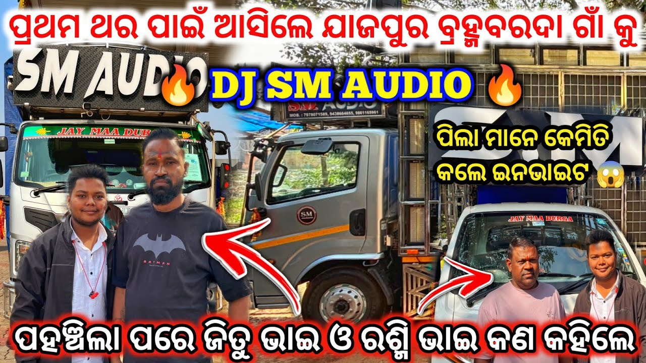 DJ SM AUDIO ପ୍ରଥମ ଥର ପାଇଁ ଆସିଲେ ଯାଜପୁର ବ୍ରହ୍ମବରଦା lbଜିତୁ ଭାଇ ଓ ରଶ୍ମି ଭାଇ କଣ କହିଲେ l dj family angul 