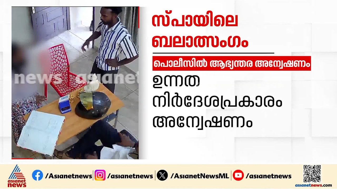 മാസപ്പടി കൈപ്പറ്റുന്ന പൊലീസ്?;  തിരുവല്ല സ്പാ ബലാൽസംഗ കേസിൽ  പൊലീസിലും അന്വേഷണം