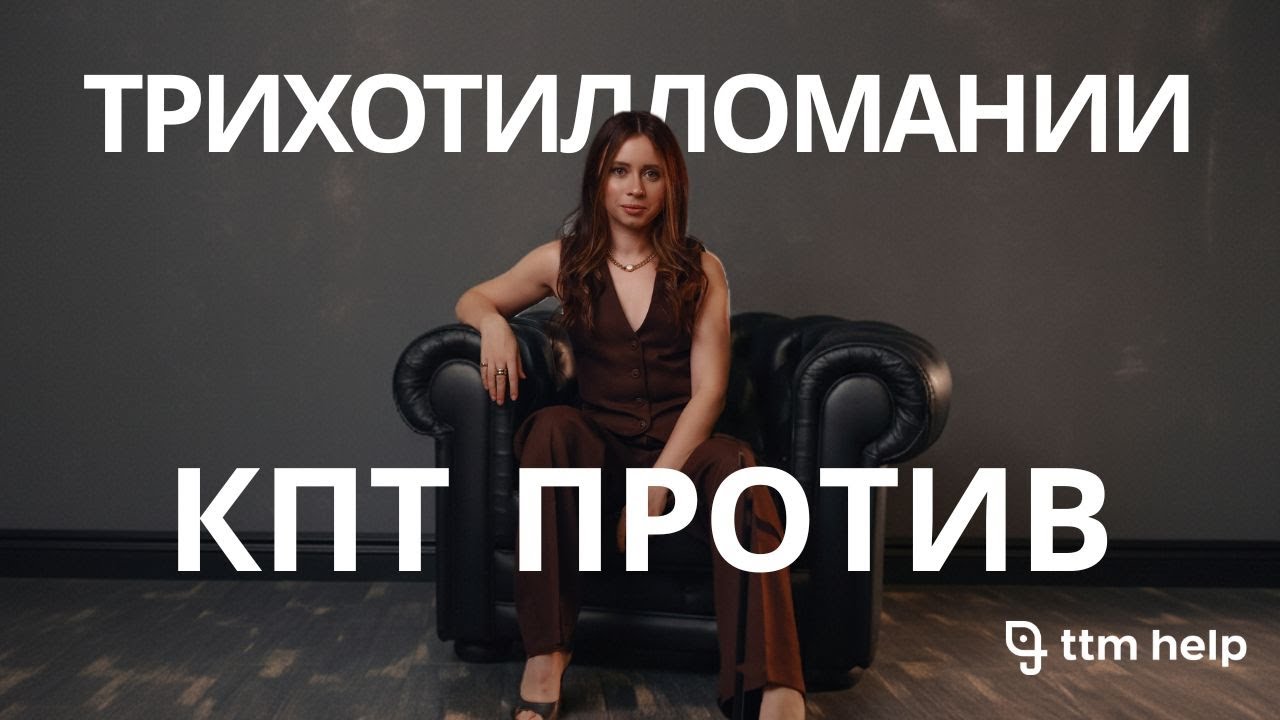 Трихотилломания и когнитивно-поведенческая терапия: почему это работает