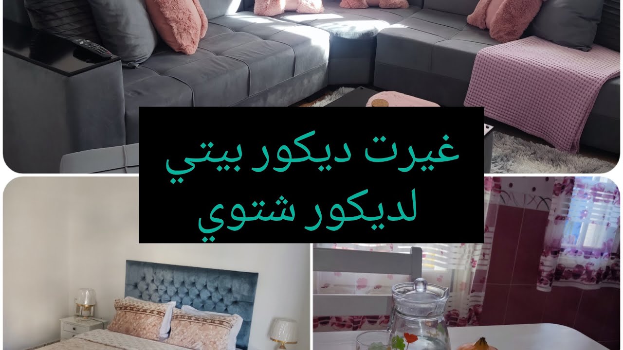 روتين عروسة جديدة/ غيرت ديكور بيتي لديكور شتوي دافئ/ تنظيم و نصائح .....