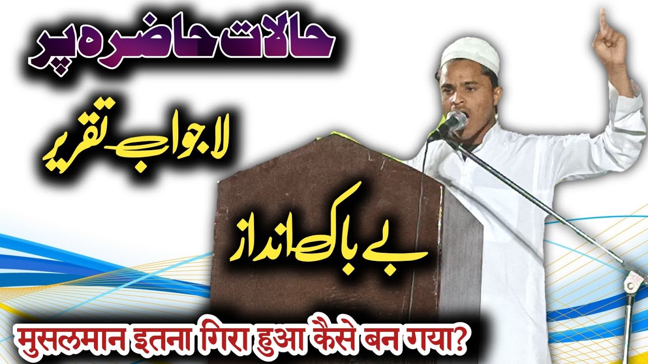 حالات حاضرہ پر لاجواب تقریر | بے باک انداز | محمد محسن متعلم جامعہ ریاض العلوم میوات ہریانہ
