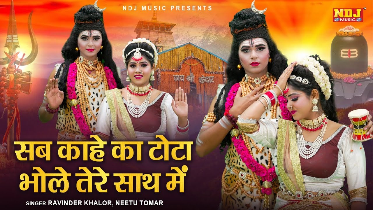 सब काहे का टोटा भोले तेरे साथ में - Ravinder Khalore, Neetu Tomar - New Hit Bhole Jhanki Dance 2025