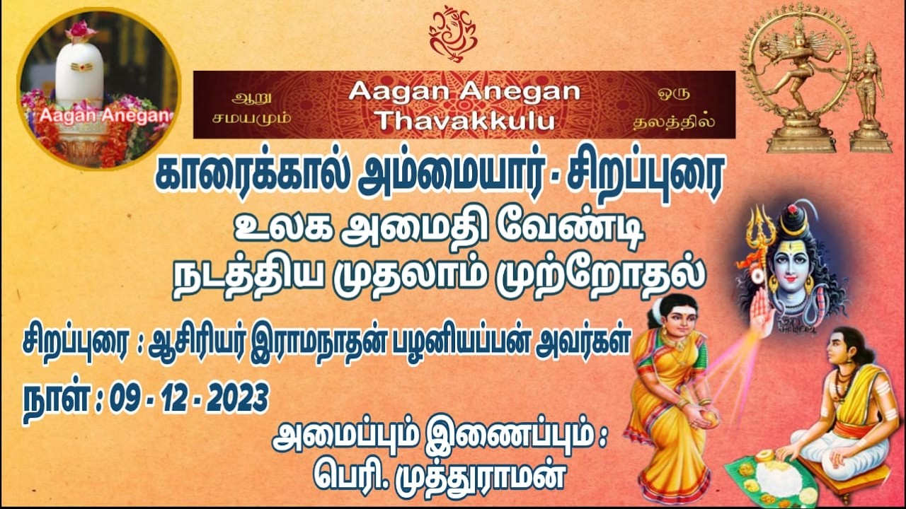 காரைக்கால் அம்மையார் சிறப்புரை ராமநாதன் பழனியப்பன் அய்யா