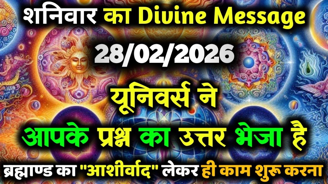✅28 फ़रवरी 2026 का यूनिवर्स संदेश || Aaj ka Universe Message || Divine Guidance Today#godmessage
