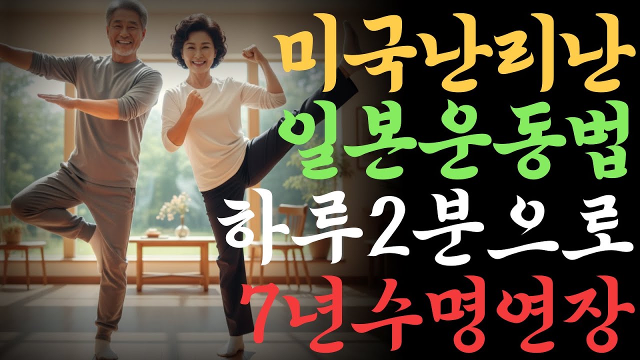 미국 난리난 일본 장수비결! 매일 2분으로 수명 7년 연장하는 6가지 동작 ㅣ 의사들이 숨기고 싶어하는 일본식 장수법