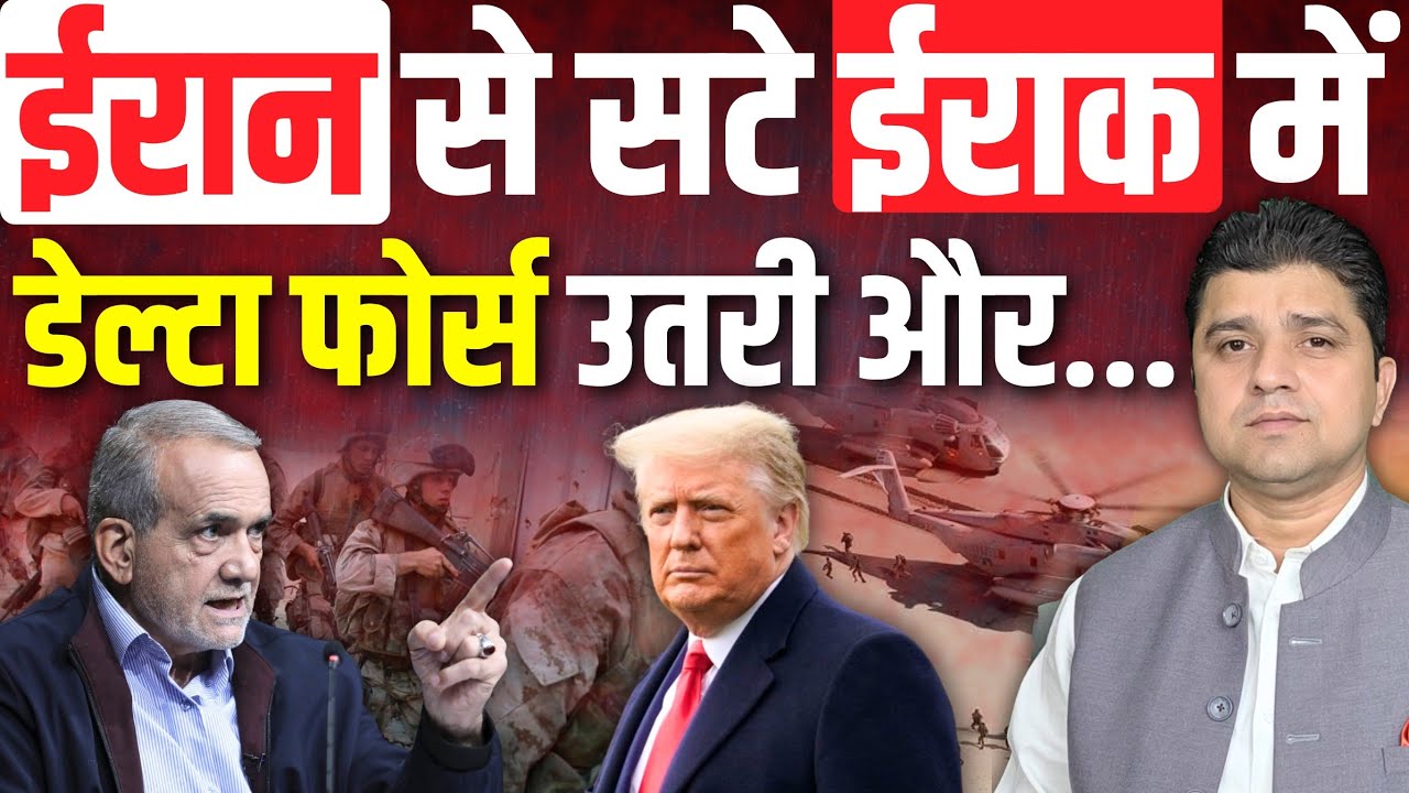 ईराक में उतरी डेल्टा फोर्स! | Iran का घेराव, कुर्दिस्तान की साज़िश | Special Force In Iraq |05 March