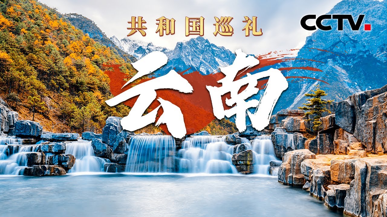 从河口一直飞到梅里雪山是啥体验？随直升机视角俯瞰云南绝美大地！更胖了也更壮了，放归野外的亚洲象一切都好 | CCTV「共和国巡礼 庆祝中华人民共和国成立75周年特别节目」20240922