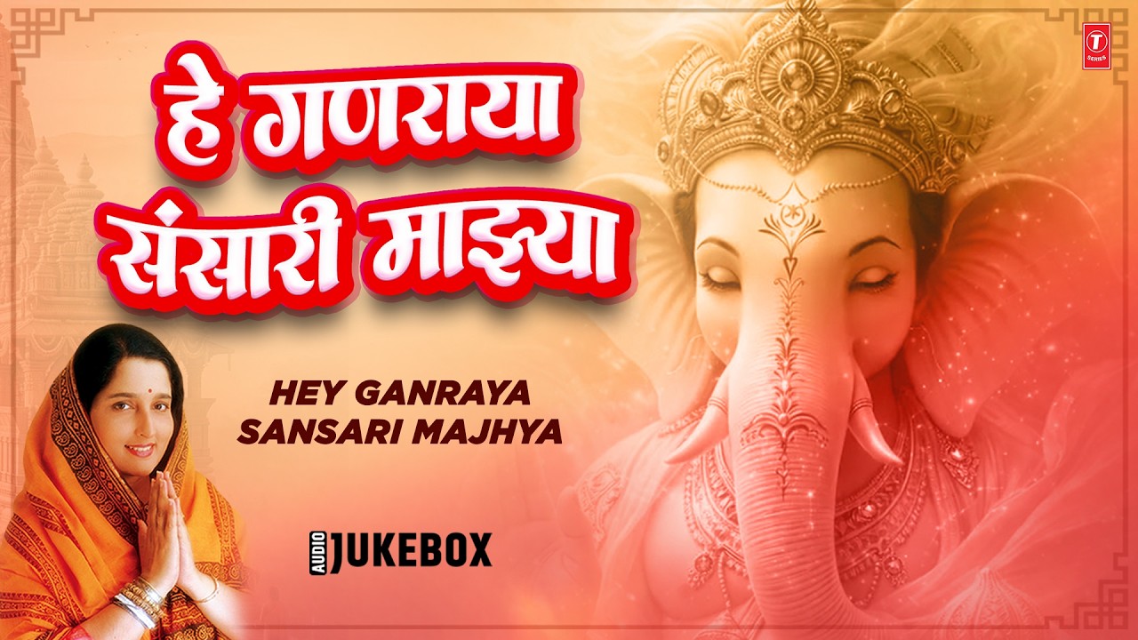 Ganpati Bhaktigeete | हे गणराया संसारी माझ्या | Hey Ganraya Sansari Majhya @TSeriesBhaktiMarathi