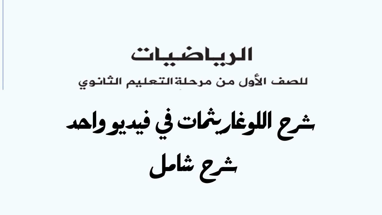 شرح اللوغاريثمات بالكامل | بالأضافة الى اٍسئلة متنوعة