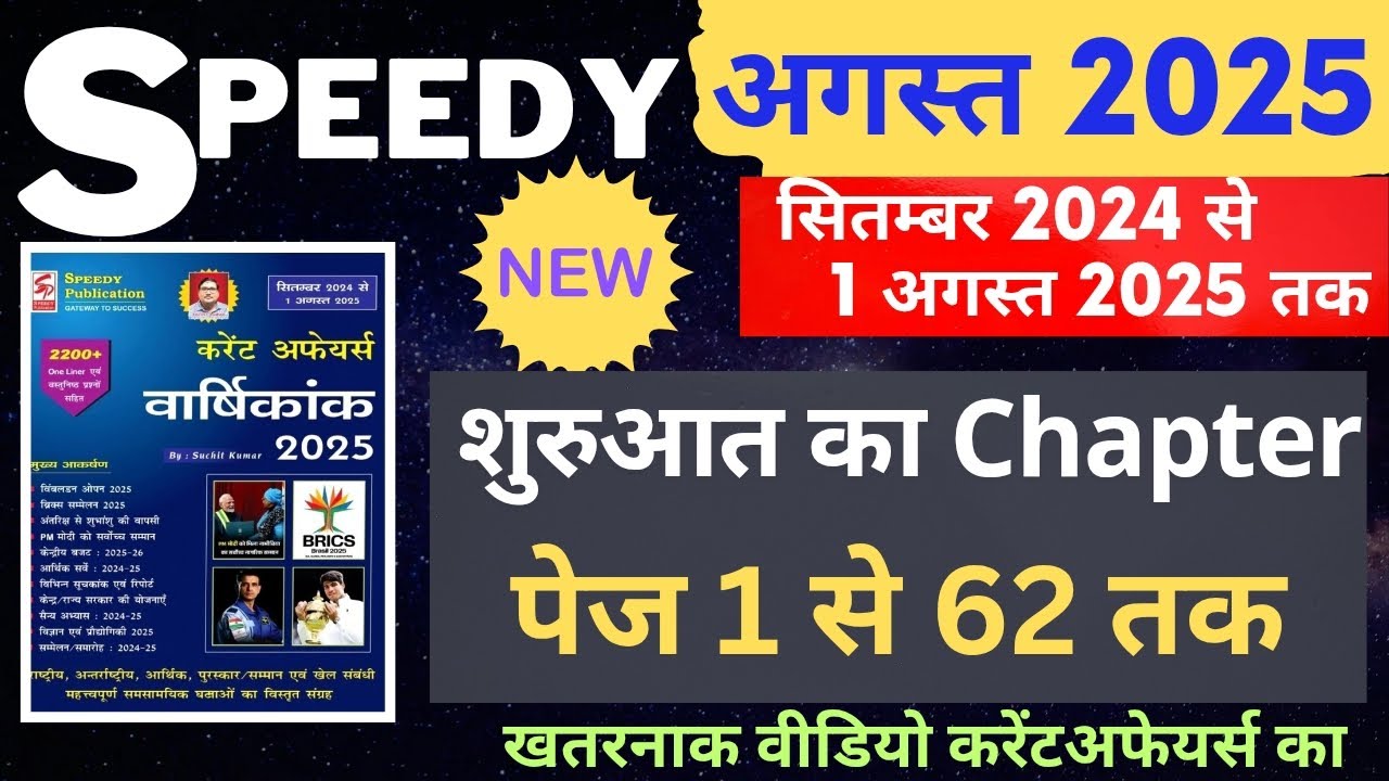 Speedy Current Affairs August 2025 | Speedy शुरुआत के Chapter | Speedy August 2025 #SUNBIKClasses