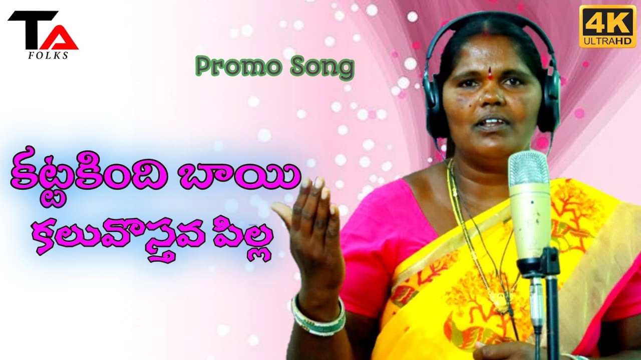 Katta kindhi bayyi kaluvasthava pilla #newfolksongs2022 #folksong #song #TAFOLKS