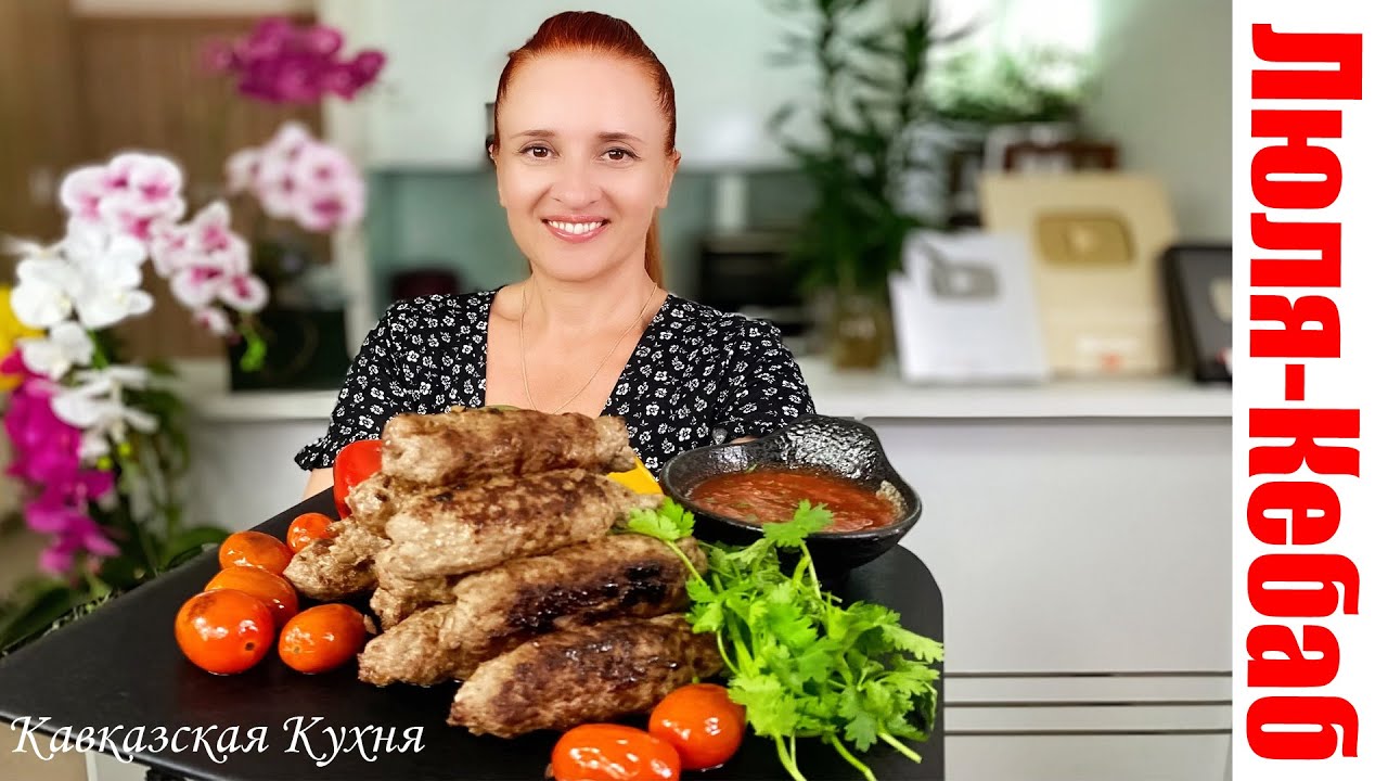 🐮🐏 ЛЮЛЯ-КЕБАБ без мангала и духовки дома Люда Изи Кук люля кебаб мясо Быстрый Кебаб кавказская кухня
