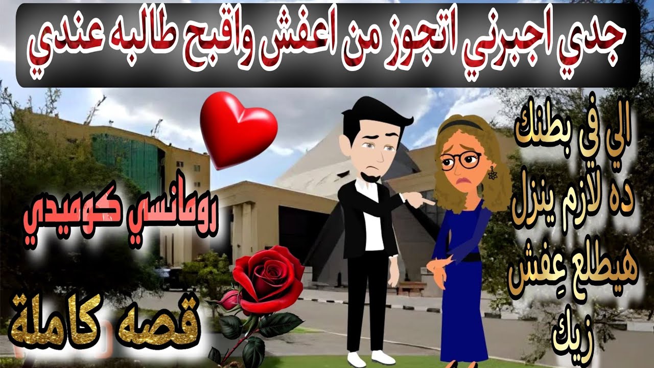 قصة كامله روعه♡جدي اجبرني اتزوج اقبح طالبة عندي ♡#رواية جديده رومانسيه روعه♡#قصص_منه