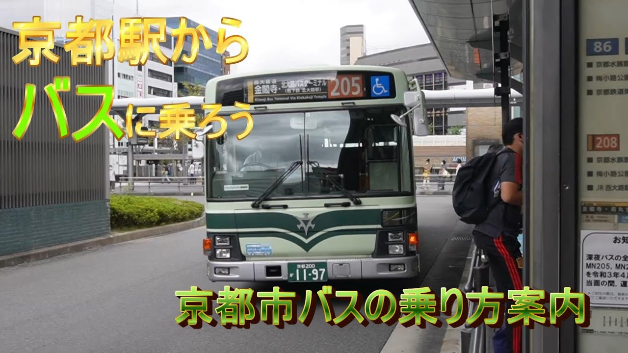 京都市バスの乗り方！　バスの乗り方がわかれば市内観光地への移動は楽になります。京都駅前バスターミナルの紹介です。
