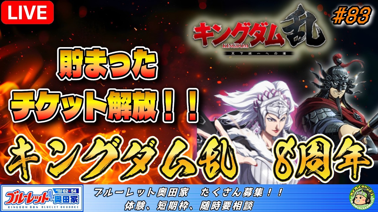 【キングダム乱】来たね！8周年！！｜ガチャ・宝箱開封｜質問OK