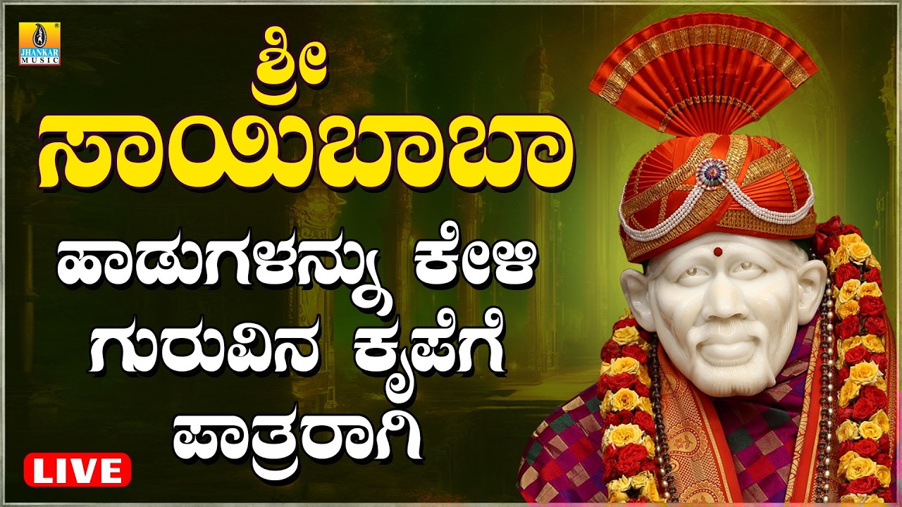 LIVE | ಗುರುವಾರದಂದು ತಪ್ಪದೆ ಕೇಳಬೇಕಾದ ಸಾಯಿಬಾಬಾರ ಭಕ್ತಿಗೀತೆಗಳು | Kannada  Bhakthi Songs
