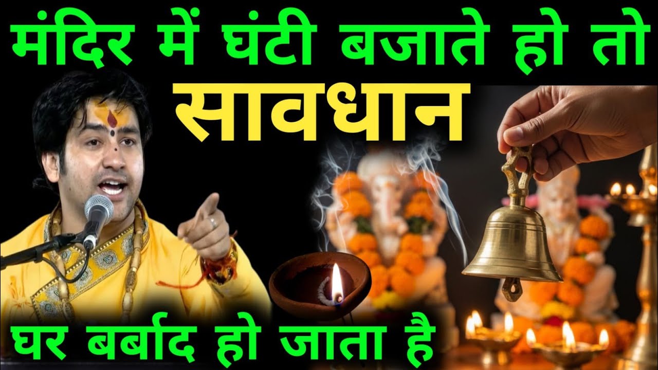 पूजा करते समय घंटी बजाने वाले लोग तुरंत सावधान हो जाओ , वरना भारी अनर्थ हो जायेगा ! Vastu tips