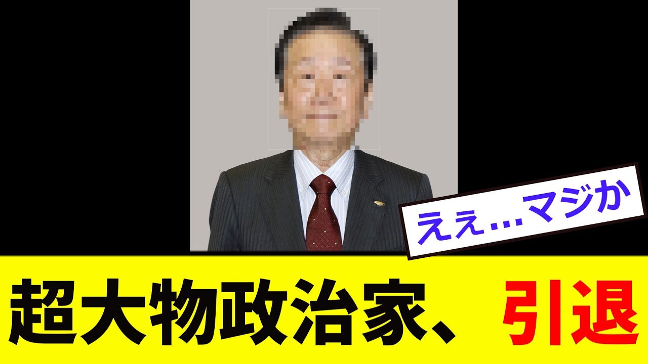 【衝撃】超大物政治家、遂に「引退へ...」