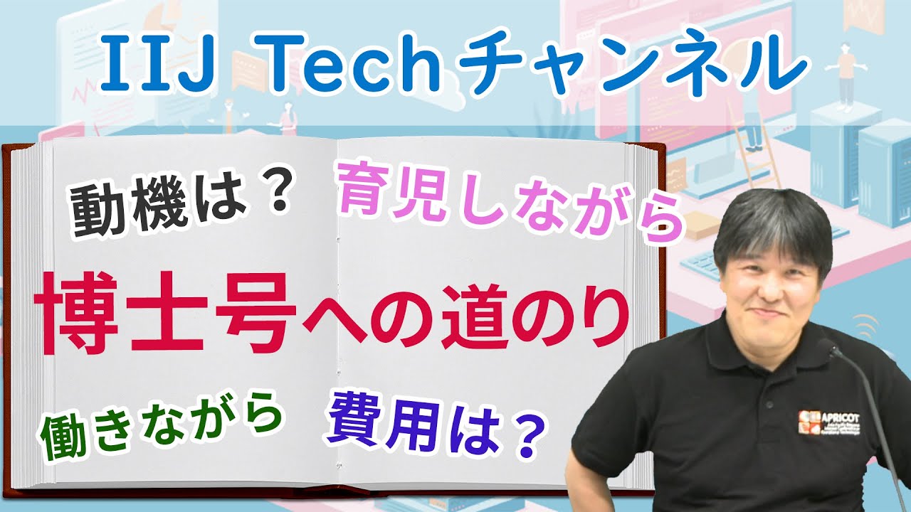 働きながら博士号を取得したお話～博士（メディアデザイン学）（慶應義塾大学）