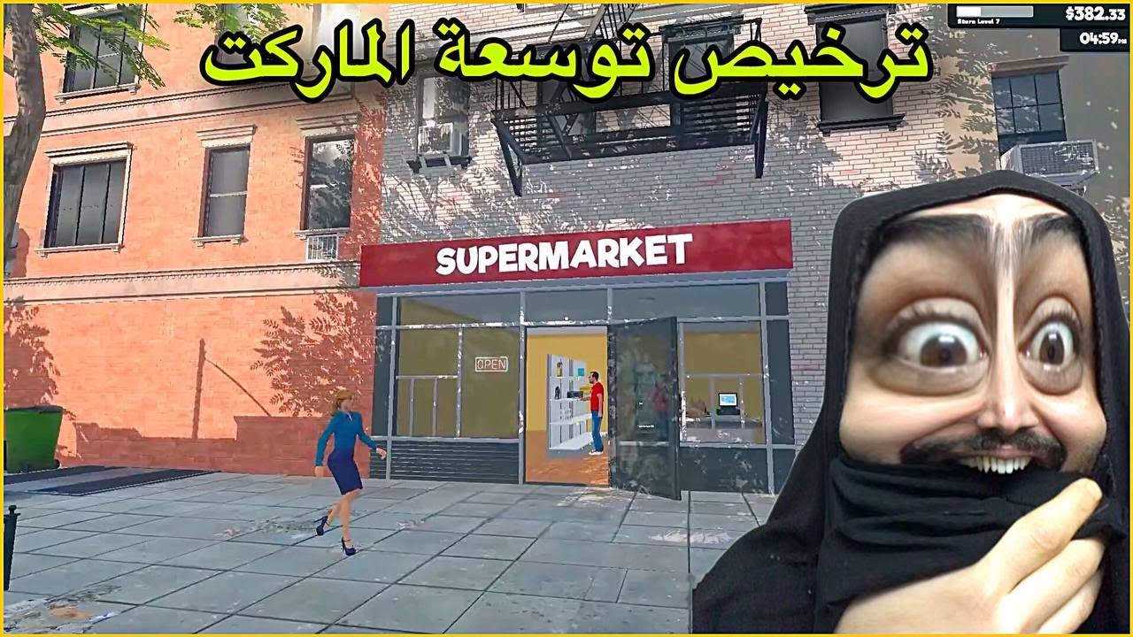 محاكي السوبر ماركت #3 | توسعة الماركت | Supermarket Simulator