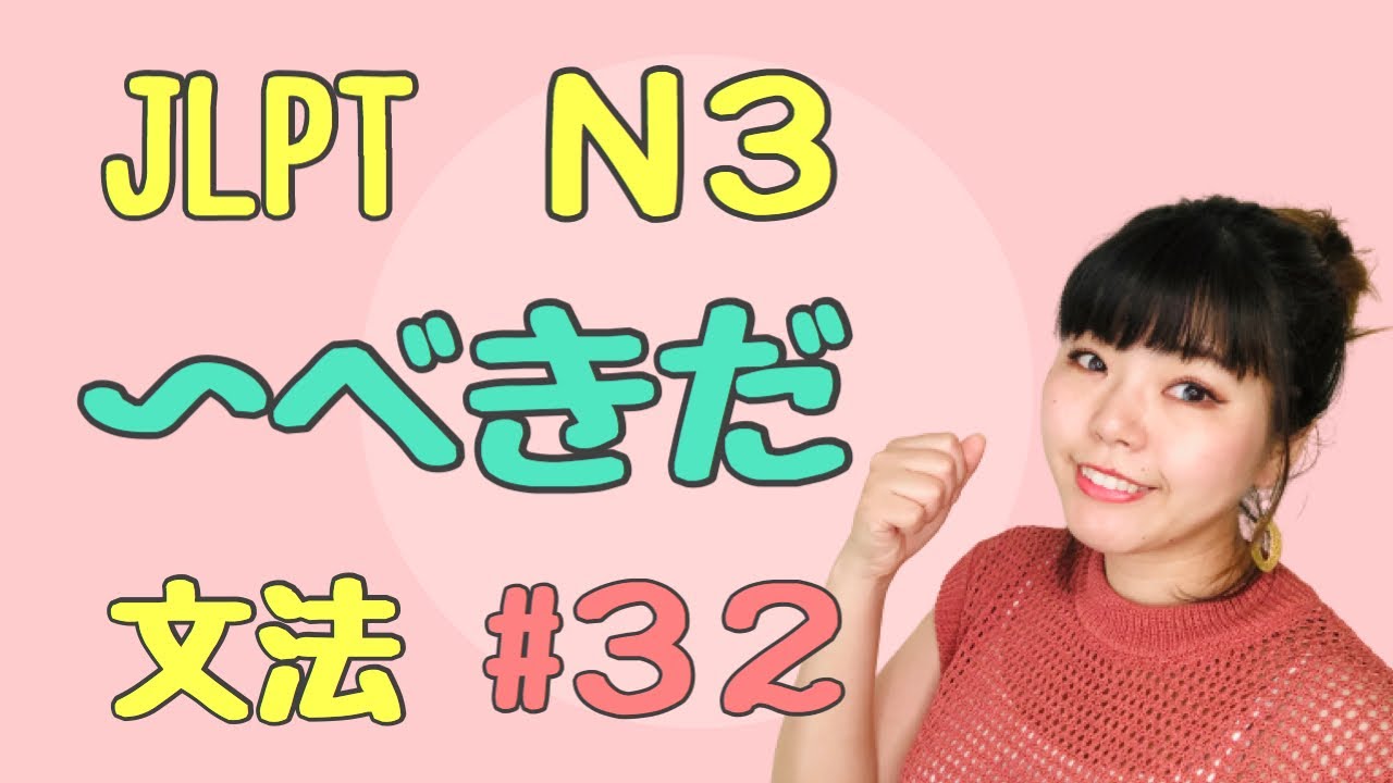 JLPT N3 #32   〜べきだ　Necota's Japanese Language Classroom  ねこた日本語教室