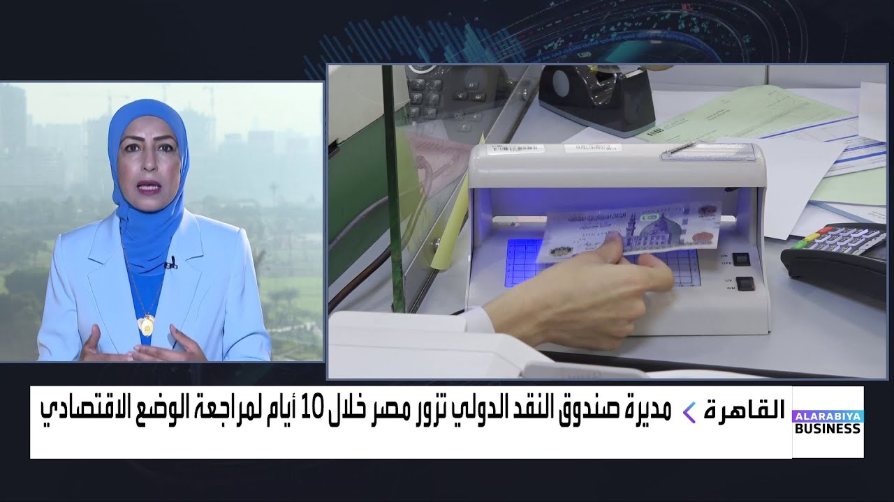 زيارة قريبة لمديرة صندوق النقد الدولي إلى مصر.. ما التفاصيل؟