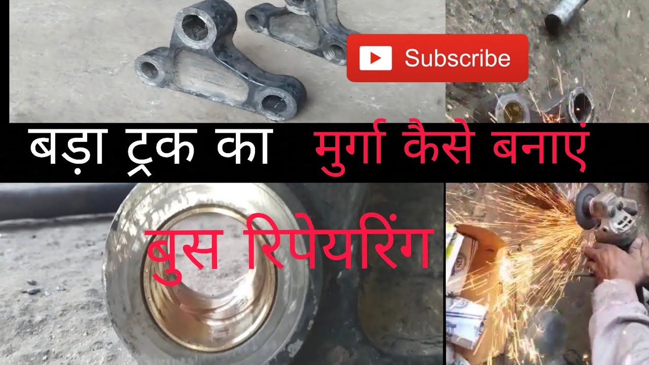 बड़ा गाड़ी का पट्टी वाला मुर्गा का पूछ रिपेयरिंगकैसे करें सिर्फ 3 मिनट में सीखें