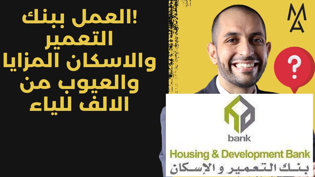 !العمل ببنك التعمير والاسكان المزايا والعيوب من الالف للياء