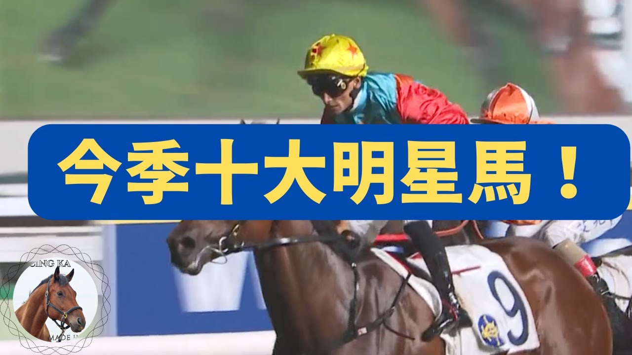 本季十大銀行馬！邊隻你地最記得？｜香港賽馬