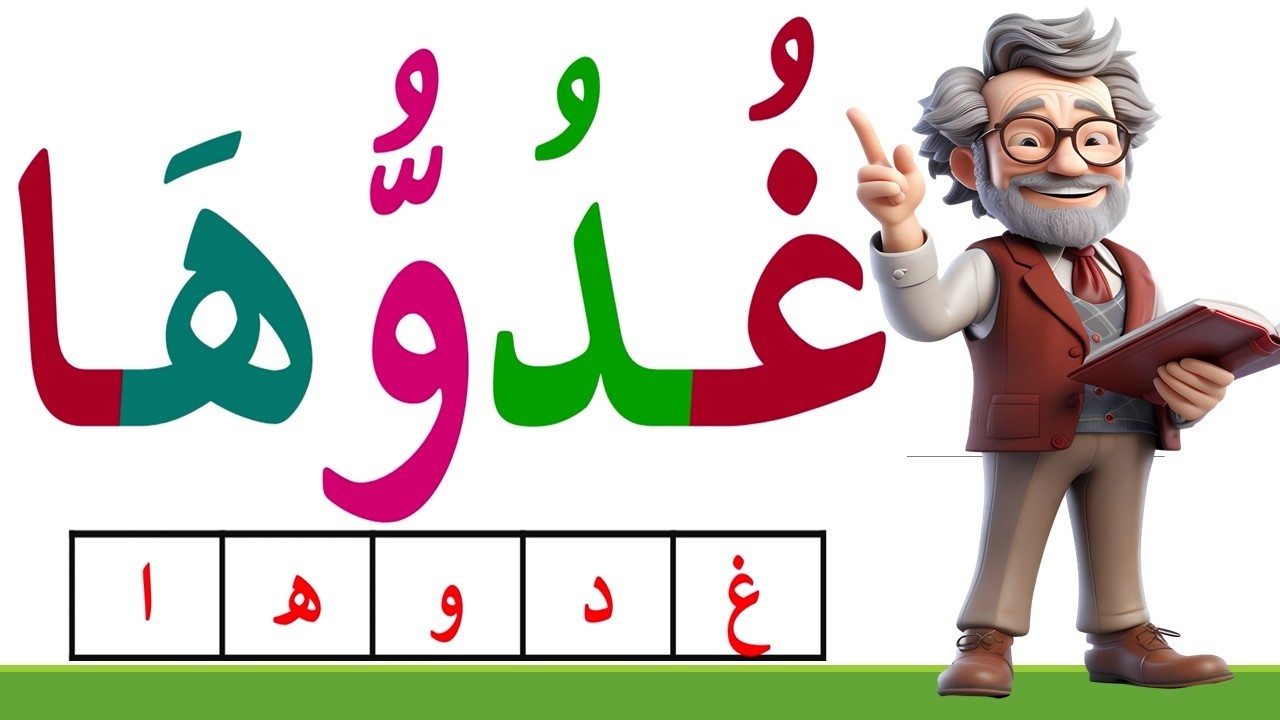 تعلم قراءة وكتابة كلمات مع الشدة مع الضمة - تعليم القراءة والكتابة باللغة العربية