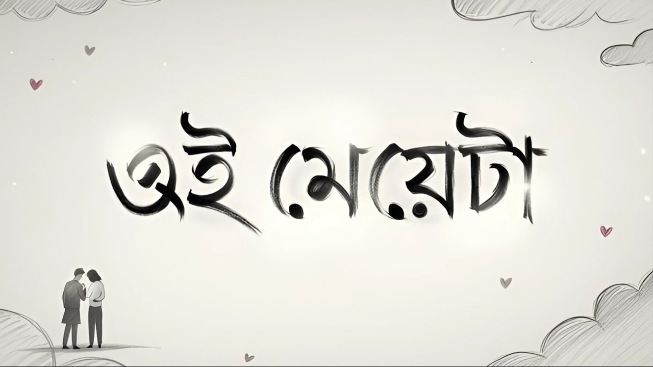 ওই মেয়েটা (Oi Meyeta) @Aakritofficial  | Official Lyrical Video | Bangla Song 2026