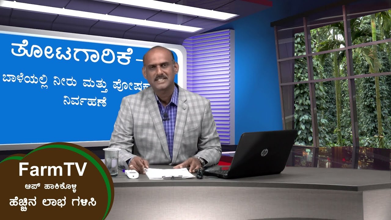 ಬಾಳೆಯಲ್ಲಿ ನೀರು ಮತ್ತು ಪೋಷಕಾಂಶ ನಿರ್ವಹಣೆ - ಡಾ. ಆನಂದ ನಂಜಪ್ಪನವರ್ |Water and Nutrient Management in Banana